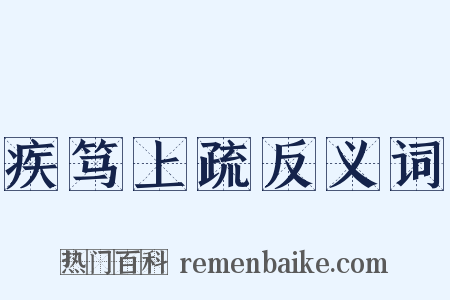 疾笃上疏反义词是什么意思的图片